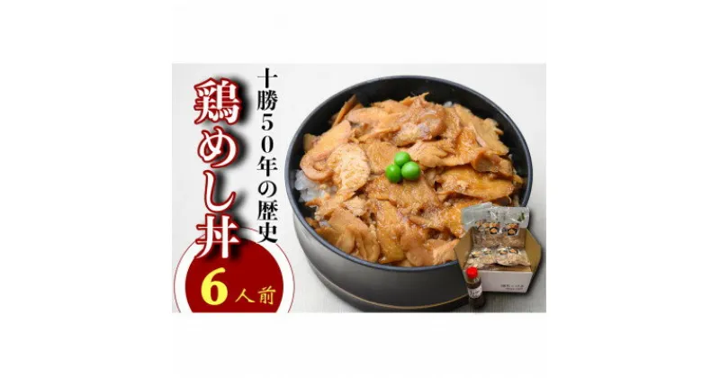 【ふるさと納税】鶏めし丼 6人前セット【配送不可地域：離島】【1146930】