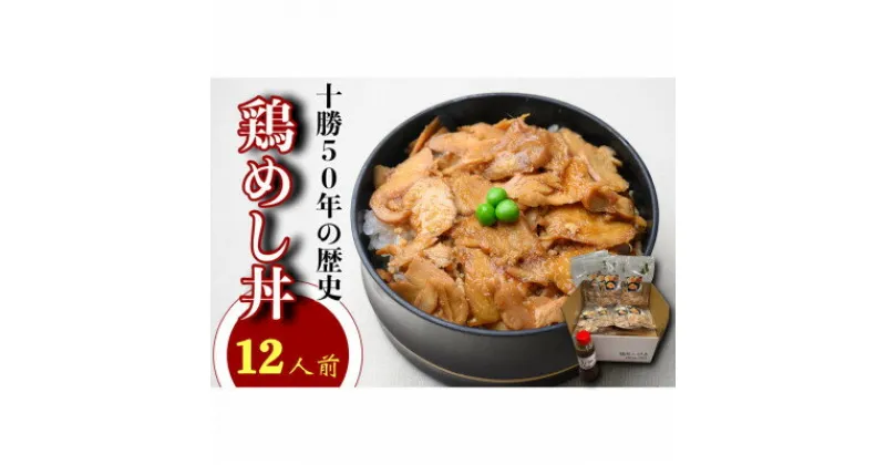 【ふるさと納税】鶏めし丼 12人前セット【配送不可地域：離島】【1146933】