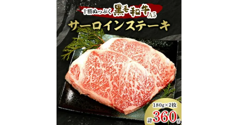 【ふるさと納税】十勝ぬっぷく黒毛和牛(A5)　サーロインステーキ 180g×2【配送不可地域：離島】【1146990】