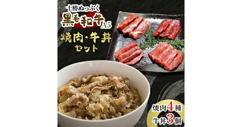 【ふるさと納税】十勝ぬっぷく黒毛和牛(A5) 焼肉4種・牛丼3個セット【配送不可地域：離島】【1146991】