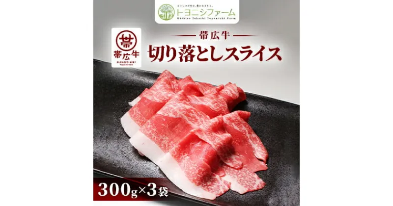 【ふるさと納税】帯広牛 切り落とし スライス 900g (300g×3袋)【配送不可地域：離島】【1284796】