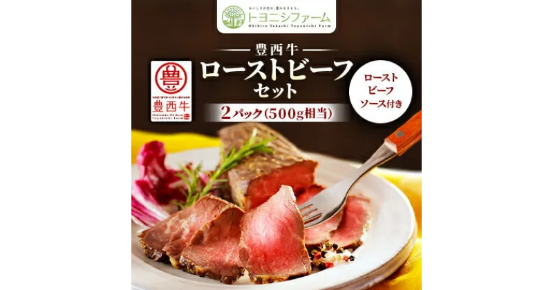 【ふるさと納税】豊西牛 ローストビーフ セット 2パック 約500g (ローストビーフソース付き)【配送不可地域：離島】【1305691】