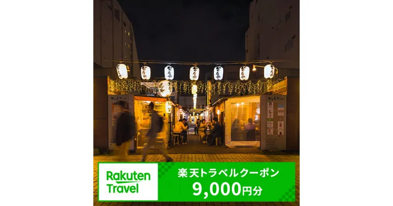 【ふるさと納税】北海道帯広市の対象施設で使える楽天トラベルクーポン寄付額30,000円