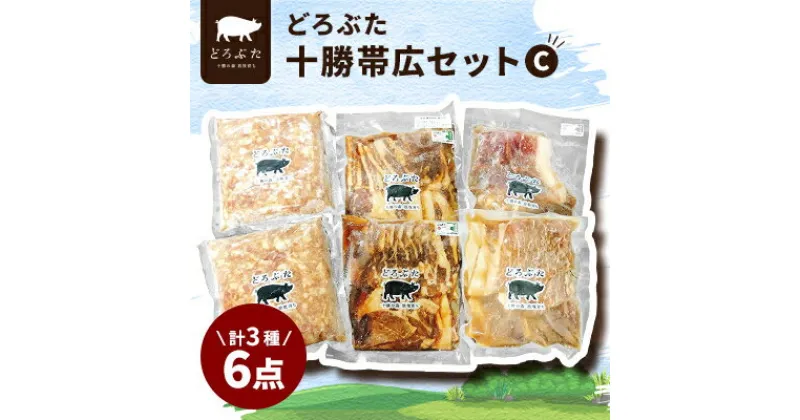 【ふるさと納税】どろぶた十勝帯広セットC 計3種6点【配送不可地域：離島】【1333384】