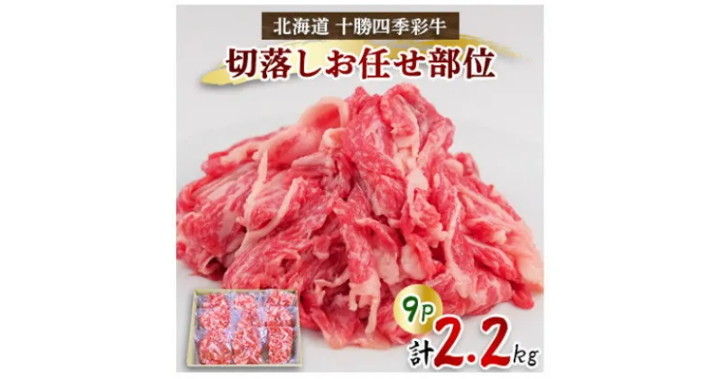 【ふるさと納税】訳あり 十勝四季彩牛 切落し 2.2kg(250g×9P) 国産交雑種 お任せ部位 小分け セット【配送不可地域：離島】【1346043】