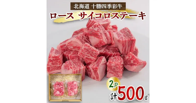 【ふるさと納税】十勝四季彩牛ロースサイコロステーキ500g(250g×2P)【国産交雑種】【配送不可地域：離島】【1346045】