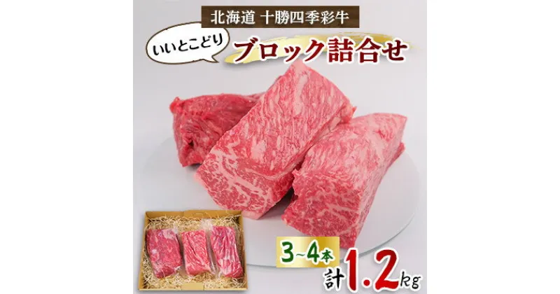 【ふるさと納税】十勝四季彩牛いいとこどりブロック詰め合わせ1.2kg(3～4本)【配送不可地域：離島】【1346046】