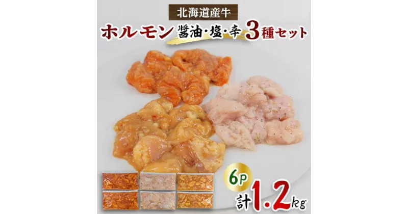 【ふるさと納税】北海道産牛MIXホルモン3種盛り(醤油、塩、辛)1.2kg(200g×各2Pずつ)【配送不可地域：離島】【1346047】