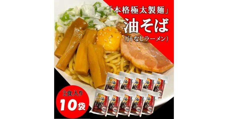 【ふるさと納税】トム製麺の十勝産小麦を100%使用した油そば　2食入り×10個【配送不可地域：離島】【1355545】