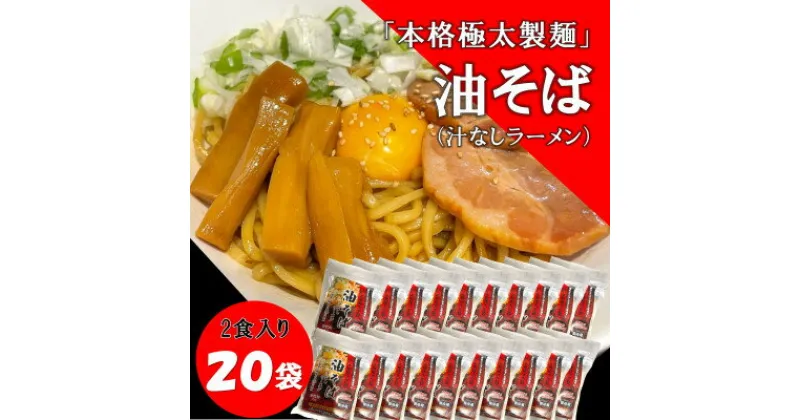 【ふるさと納税】トム製麺の十勝産小麦を100%使用した油そば×20袋【配送不可地域：離島】【1356398】