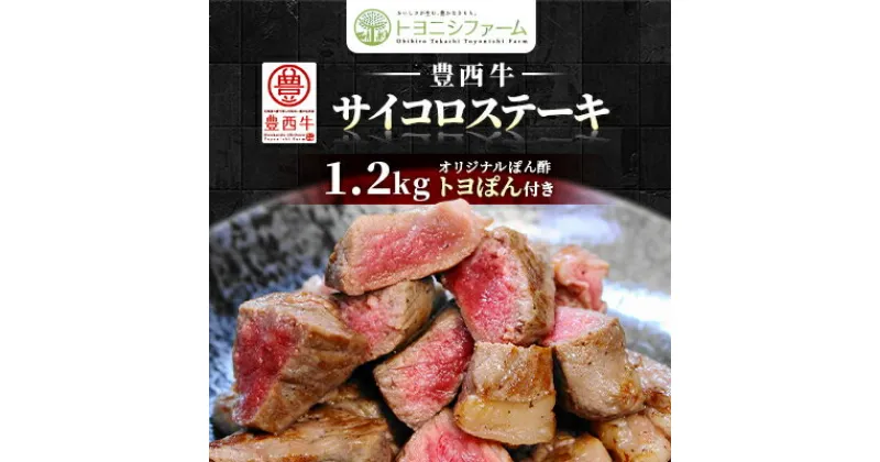 【ふるさと納税】豊西牛 サイコロステーキ 1.2kg (200g×6パック) トヨぽん付【配送不可地域：離島】【1385039】