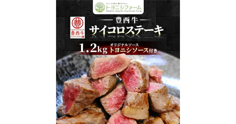 【ふるさと納税】豊西牛 サイコロステーキ 1.2kg (200g×6パック) トヨニシソース付き セット【配送不可地域：離島】【1385040】