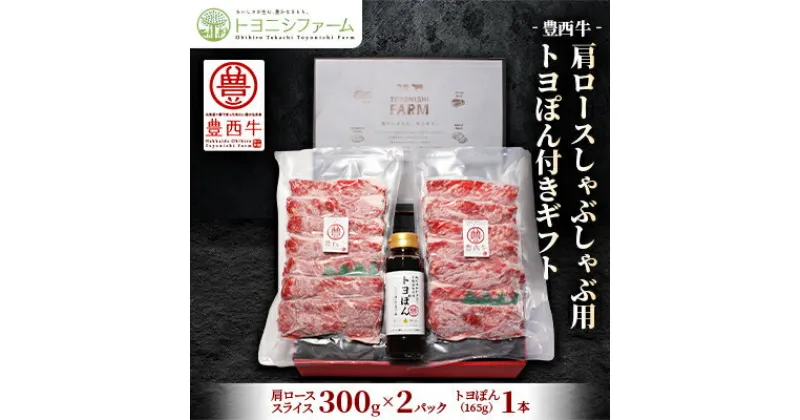 【ふるさと納税】豊西牛 肩 ロース 600g (300g×2パック) しゃぶしゃぶ 用 トヨぽん付き ギフト 贈答用【配送不可地域：離島】【1385612】