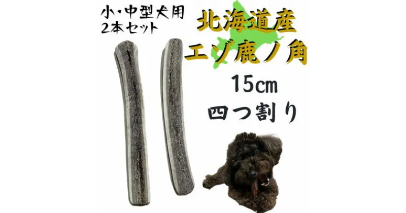 【ふるさと納税】鹿の角 四つ割り 2本 犬のおもちゃ デンタルケア 小・中型犬用【1414298】