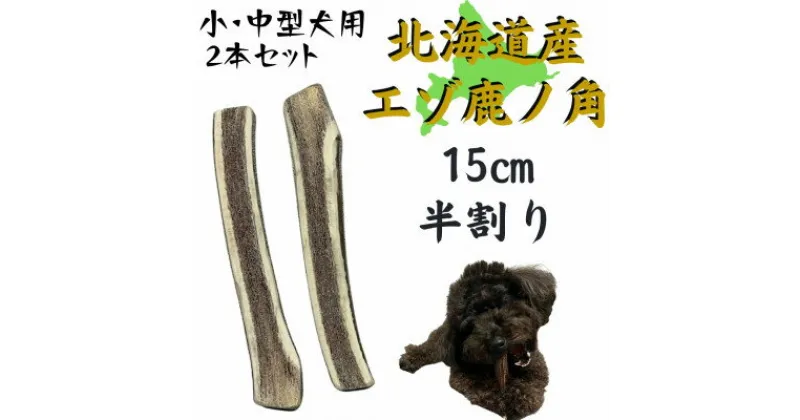 【ふるさと納税】鹿の角 半割り 15cm 2本 犬のおもちゃ デンタルケア 小・中型犬用【1420483】