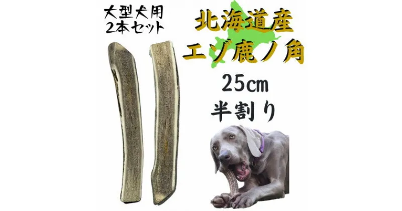 【ふるさと納税】鹿の角 半割り 25cm 2本 犬のおもちゃ デンタルケア 大型犬用【1420490】