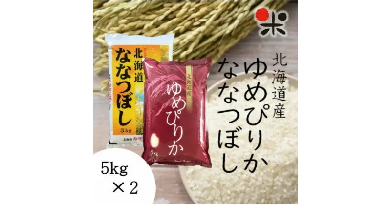 【ふるさと納税】【新米】【令和6年産】北海道産 ゆめぴりか ななつぼし セット 白米 計10kg各5kg【1430325】