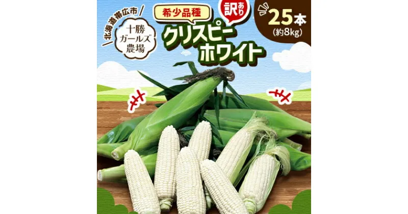 【ふるさと納税】先行予約【十勝ガールズ農場】訳あり 希少品種「クリスピーホワイト」25本【配送不可地域：離島】【1462034】