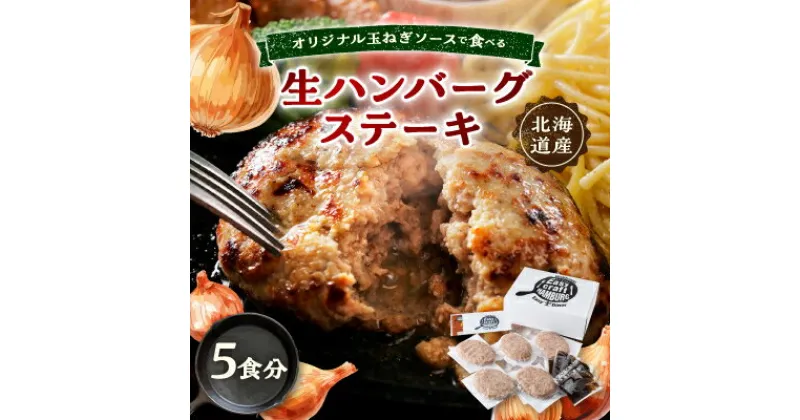 【ふるさと納税】オリジナル玉ねぎソースで食べるハンバーグステーキ(生タイプ)ギフト 5食分【配送不可地域：離島】【1423881】