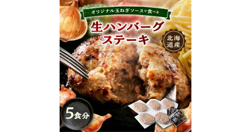 【ふるさと納税】オリジナル玉ねぎソースで食べるハンバーグステーキ(生タイプ)5食セット【配送不可地域：離島】【1461422】