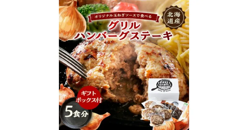 【ふるさと納税】オリジナル玉ねぎソースで食べるハンバーグステーキ(グリルタイプ)5食セット ギフトボックス付【配送不可地域：離島】【1461261】