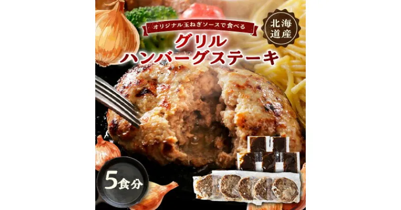 【ふるさと納税】オリジナル玉ねぎソースで食べるハンバーグステーキ(グリルタイプ)5食セット【配送不可地域：離島】【1461421】