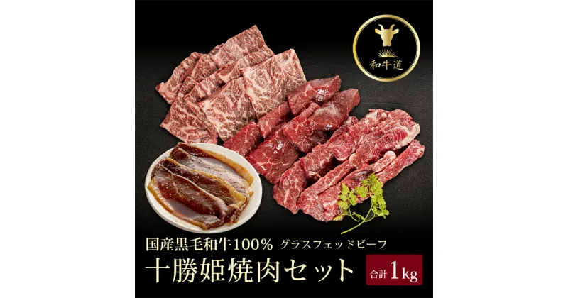 【ふるさと納税】十勝姫 焼肉セット 計1kg【配送不可地域：離島】【1464082】