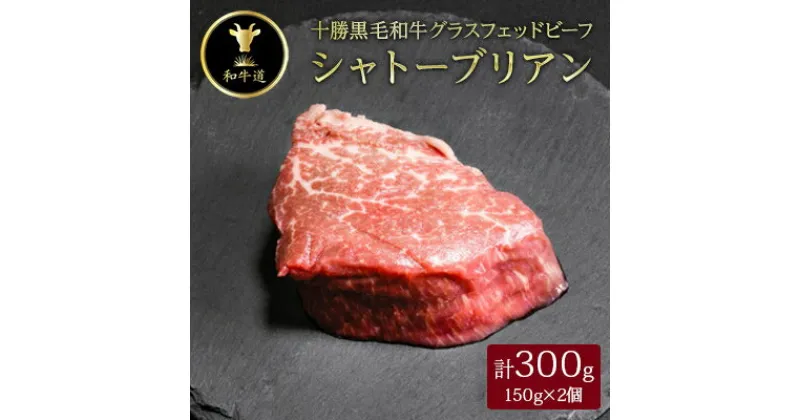 【ふるさと納税】十勝姫 シャトーブリアン 150g×2個セット【配送不可地域：離島】【1464084】