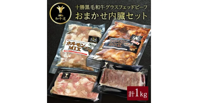 【ふるさと納税】十勝姫 おまかせ内臓セット 1kg【配送不可地域：離島】【1464086】