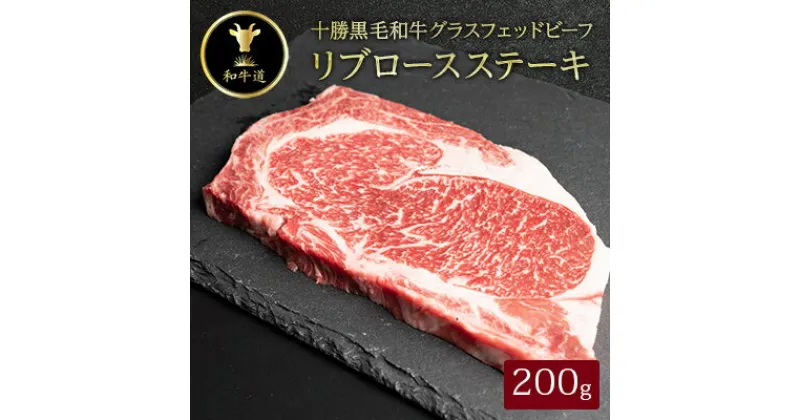 【ふるさと納税】十勝姫 リブロースステーキ 200g【配送不可地域：離島】【1464161】