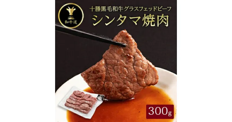 【ふるさと納税】十勝姫 しんたま焼肉 300g【配送不可地域：離島】【1464170】