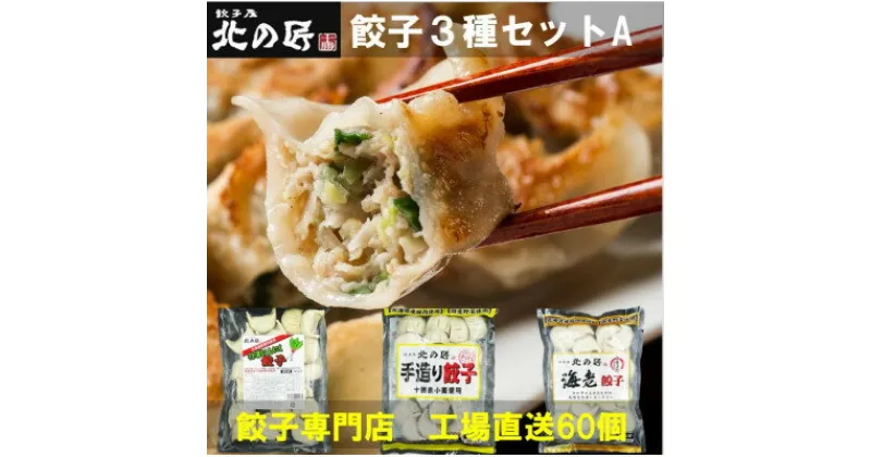 【ふるさと納税】「餃子専門店工場直送60個入り」餃子屋北の匠3種セットA(手作り餃子・海老餃子・行者にんにく餃子)【配送不可地域：離島】【1484467】