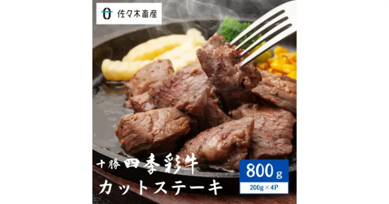 【ふるさと納税】十勝四季彩牛カットステーキ800g(200g×4P)【国産交雑種】【配送不可地域：離島】【1487533】