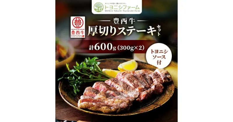 【ふるさと納税】豊西牛 厚切り ステーキ セット 600g (300g×2) トヨニシソース付【配送不可地域：離島】【1483748】