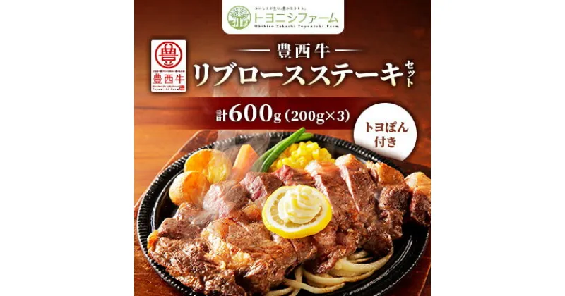 【ふるさと納税】豊西牛 リブロース ステーキ セット 600g (200g×3パック) トヨぽん付き【配送不可地域：離島】【1483750】