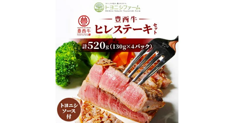 【ふるさと納税】豊西牛 ヒレ ステーキ セット 計520g(130g×4パック) トヨニシソース付【配送不可地域：離島】【1483760】