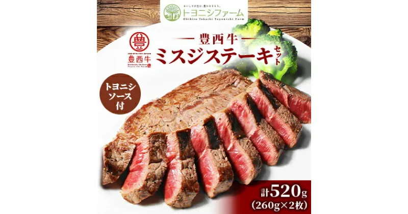 【ふるさと納税】豊西牛 ミスジ ステーキ セット 520g (260g×2枚) トヨニシソース付【配送不可地域：離島】【1483763】