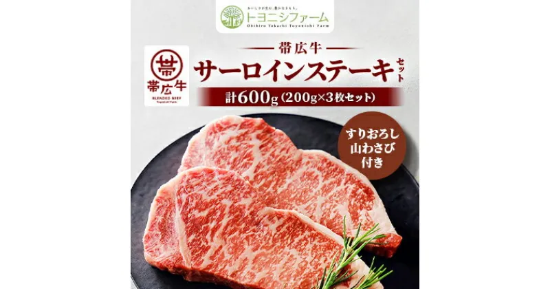 【ふるさと納税】帯広牛 サーロイン ステーキ セット 計600g(200g×3枚)すりおろし山わさび付き【配送不可地域：離島】【1483765】