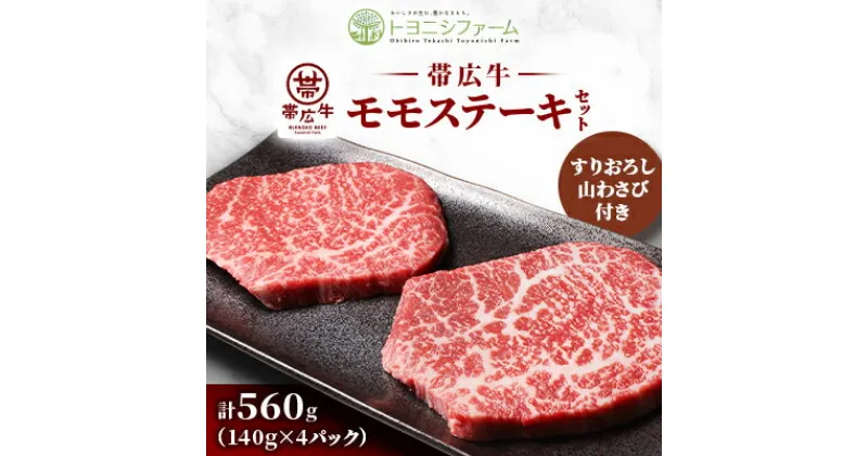 【ふるさと納税】帯広牛 モモ ステーキ セット 計560g (140g×4パック) 山わさびすりおろし付き【配送不可地域：離島】【1483769】