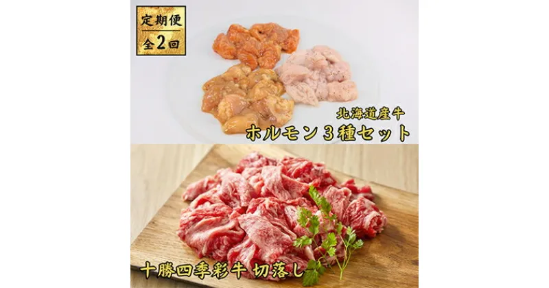 【ふるさと納税】【毎月定期便】十勝四季彩牛　切落し1kg&北海道産牛ホルモン3種1.2kg 全2回【配送不可地域：離島】【4012925】