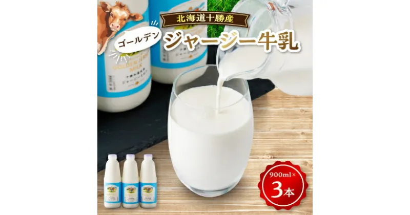 【ふるさと納税】【毎月定期便】ジャージーゴールデンミルク 900ml×3本セット 北海道 十勝 加藤牧場全3回【配送不可地域：離島】【4013286】