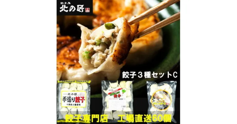 【ふるさと納税】「餃子専門店工場直送60個」北の匠3種セットC(手作り餃子・ラクレットチーズ餃子・行者にんにく餃子)【配送不可地域：離島】【1484473】