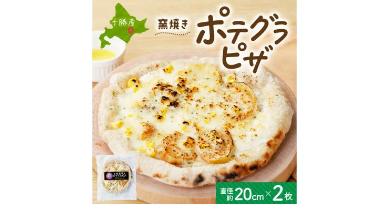 【ふるさと納税】十勝 窯焼き ポテグラピザ 300g 2枚 こだわりの十勝産 北海道 帯広市【配送不可地域：離島】【1495666】