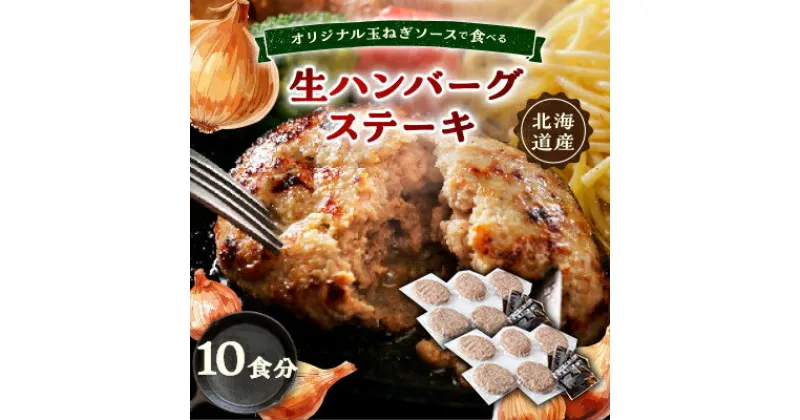 【ふるさと納税】オリジナル玉ねぎソースで食べるハンバーグステーキ(生タイプ)10食セット【配送不可地域：離島】【1505748】