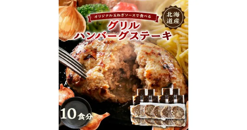 【ふるさと納税】オリジナル玉ねぎソースで食べるハンバーグステーキ(グリルタイプ)10食セット【配送不可地域：離島】【1505790】