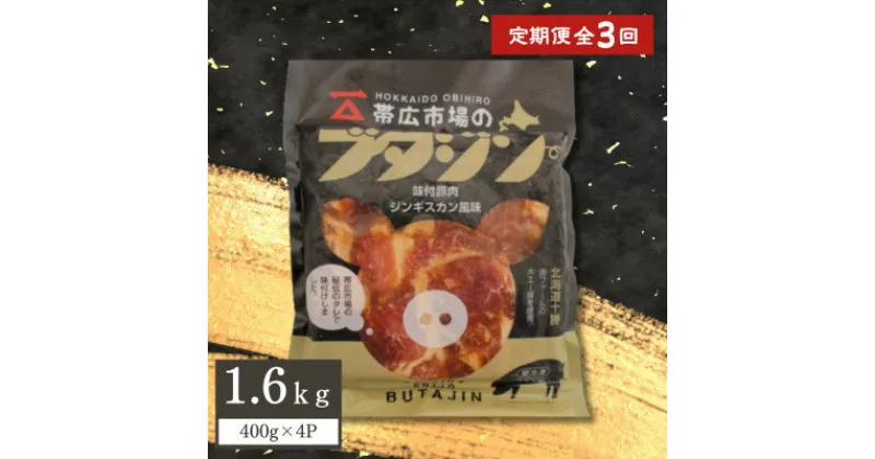 【ふるさと納税】【毎月定期便】帯広市場のブタジン 計1.6kg ( 400g×4パック )全3回【配送不可地域：離島】【4050597】