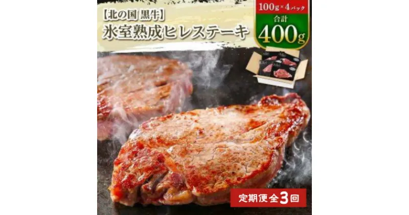 【ふるさと納税】【毎月定期便】北の国黒牛 氷室熟成 ヒレ ステーキ 400g ( 100g×4パック )全3回【配送不可地域：離島】【4050600】