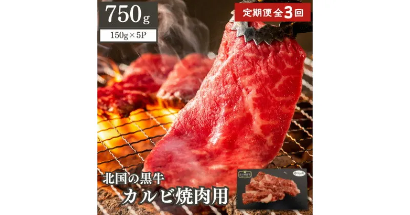 【ふるさと納税】【毎月定期便】北の国黒牛 氷室熟成カルビ焼肉用 750g ( 150g×5パック )全3回【配送不可地域：離島】【4050601】