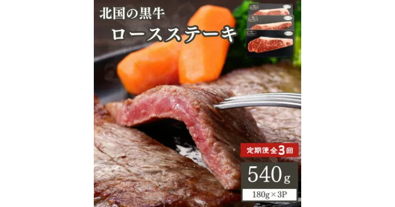 【ふるさと納税】【毎月定期便】北の国黒牛 氷室熟成 ロース ステーキ 540g ( 180g×3パック )全3回【配送不可地域：離島】【4050602】