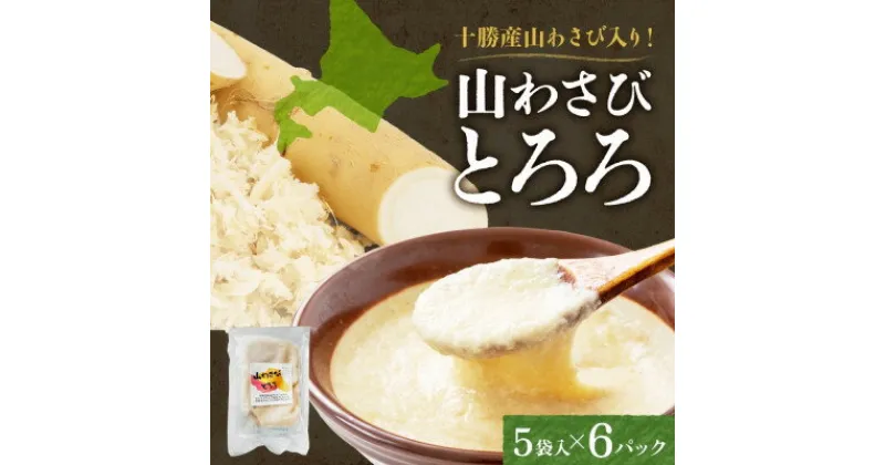 【ふるさと納税】十勝 無添加 山わさび入り とろろ250g(50g×5袋)×6パック ごはんのおとも 北海道 帯広市【配送不可地域：離島】【1513899】